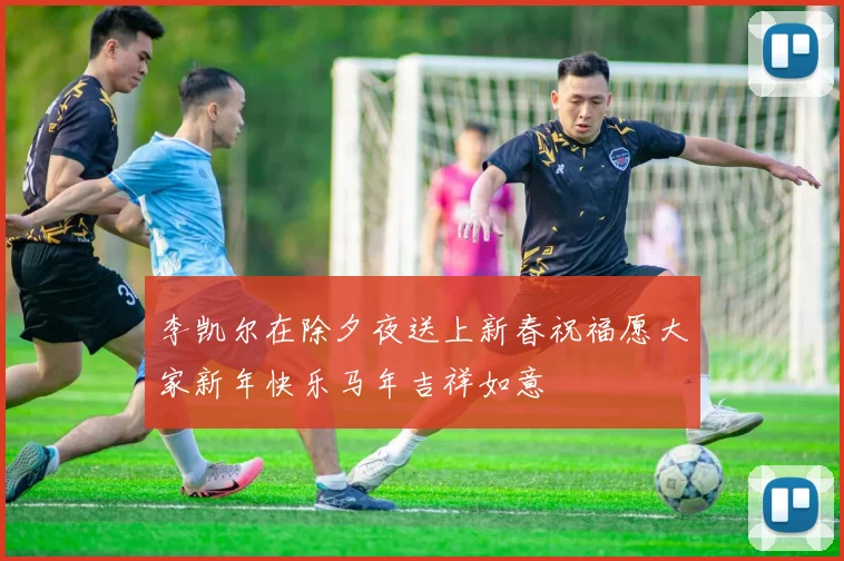 李凯尔在除夕夜送上新春祝福愿大家新年快乐马年吉祥如意