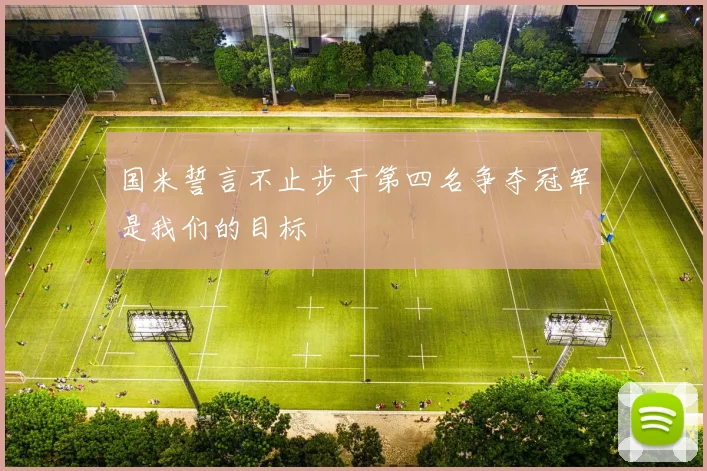 国米誓言不止步于第四名争夺冠军是我们的目标