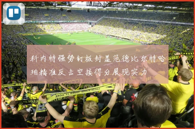 科内特强势钉板封盖范德比尔特哈珀精准反击空接得分展现实力