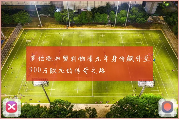 罗伯逊加盟利物浦九年身价飙升至900万欧元的传奇之路
