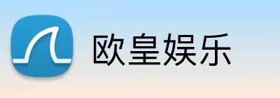 欧皇娱乐 Logo
